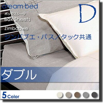 【ダブル マチ36】【正規販売店】ドリームベッド ジンバブエ(パス・タック共通) ボックスシーツ ダブル DB0284