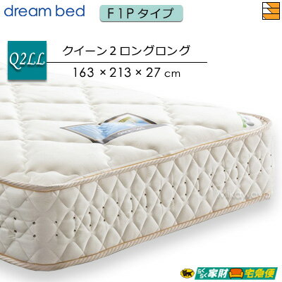 ドリームベッド ポケットコイルマットレス パラレル ドリーム228 F1-P デラックス アレルリーフ 213cmロングサイズ クイーン2ロングロング DB0566