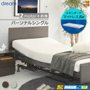 【パーソナルシングル】【マットレス付】【お届けは設置まで】【正規販売店】高級 電動ベッド ドリームベッド リラックスタイム 104 2モーター+昇降 スタンダー...