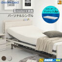 【パーソナルシングル】【マットレス付】【お届けは設置まで】【正規販売店】高級 電動ベッド ドリームベッド リラックスタイム 108 1モーター+昇降 スタンダー...