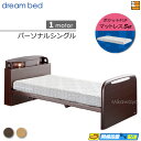 【パーソナルシングル】【マットレス付】【お届けは設置まで】【正規販売店】高級 電動ベッド ドリームベッド リラックスタイム 144 1モーター ポケットコイル ...
