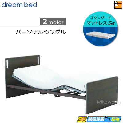 【パーソナルシングル】【マットレス付】【お届けは設置まで】【正規販売店】高級 電動ベッド ドリーム..