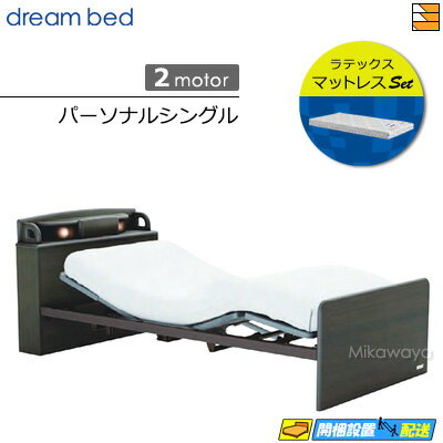 電動ベッド ドリームベッド ■タイプ 2モータータイプ ■サイズ 幅108cm×長さ222.5cm×ヘッド高85cm（ボトム高5段階23/26.75/30.5/34.25/38cm） ■カラー CW（チャコールウォールナット） ■ヘッド・フ...
