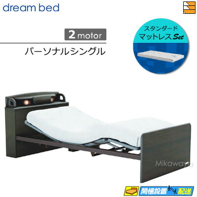 【パーソナルシングル】【マットレス付】【お届けは設置まで】【正規販売店】高級 電動ベッド ドリーム..