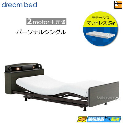 電動ベッド ドリームベッド ■タイプ 2モーター＋昇降タイプ ■サイズ 幅108cm×長さ222.5cm×ヘッド高85cm〜113cm（ボトム高23cm〜38cm）※ボトム高30cm〜58cmまで自由に調節可能です ■カラー CW（チャコー...