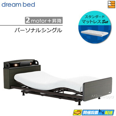 【パーソナルシングル】【マットレス付】【お届けは設置まで】【正規販売店】高級 電動ベッド ドリーム..