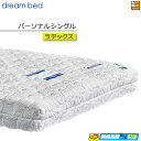 【お届けは設置まで】【正規販売店】ドリームベッド リラックスタイム 専用マットレス ラテックス アレルリーフマットレス パーソナルシングル DB0840