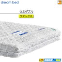 【セミダブル】【お届けは設置まで】【正規販売店】ドリームベッド 電動ベッド リラックスタイム 専用マットレス ラテックス アレルリーフマットレス セミダブル D...