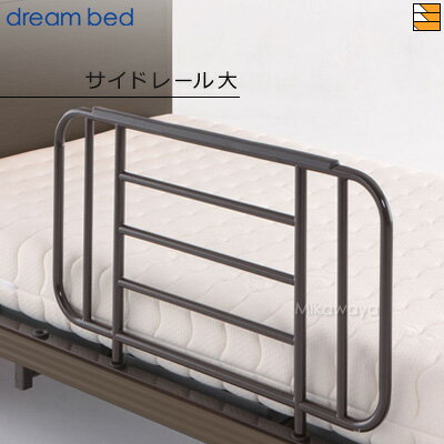 【正規販売店】電動ベッド ドリームベッド リラックスタイム 専用オプション サイドレール(大) E-053D ..