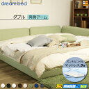 【ダブル】【生地見本無料貸し出し中】【お届けは設置まで】【正規販売店】ドリームベッド フレーム・マットレスセット ハグミル 2400 フレームカラーAランク 両側アーム付き ペニーセーバー270 F4 マットレス付 ダブル DB2134