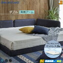【ダブル】【生地見本無料貸し出し中】【お届けは設置まで】【正規販売店】ドリームベッド フレーム・マットレスセット ハグミル 2400 カラーJBランク 両側アーム付き ペニーセーバー270 F4 マットレス付 ダブル DB2179