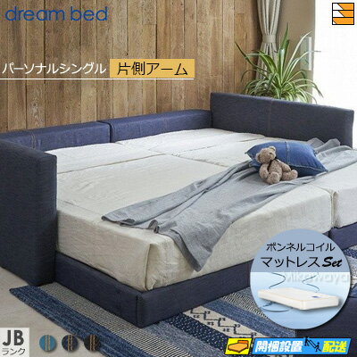 【パーソナルシングル】【生地見本無料貸し出し中】【お届けは設置まで】【正規販売店】ドリームベッド フレーム・マットレスセット ハグミル 2401 カラーJBラン