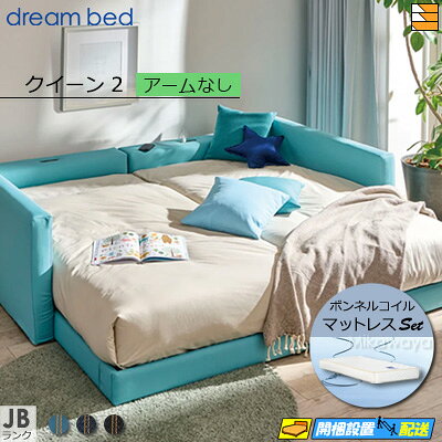 【クイーン2】【生地見本無料貸し出し中】【お届けは設置まで】【正規販売店】ドリームベッド フレーム..