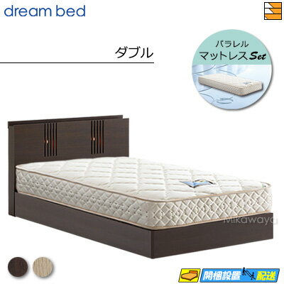 【今ならシーツとベッドパッドが貰える】【ダブル】【お届けは設置まで】【正規販売店】ドリームベッド フレーム・マットレスセット ウレルディ 244 ノーマルタイプ（引き出しなし） ドリーム228 F1-P デラックス マットレス付 ダブル DB0854