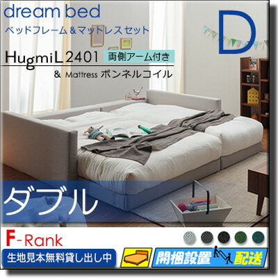 【ダブル】【生地見本無料貸し出し中】【お届けは設置まで】【正規販売店】ドリームベッド フレーム・マットレスセット ハグミル 2401 フレームカラーFランク 両側アーム付き ペニーセーバー270 F4 マットレス付 ダブル DB2073