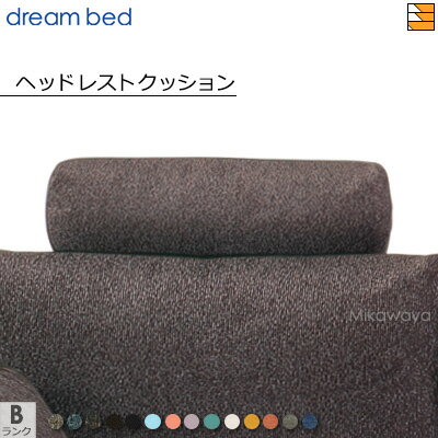 【正規販売店】ドリームベッド ソファオプション ヘッドレストクッション アレッツォ Bランク DB1334