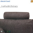 【正規販売店】ドリームベッド ソファオプション ソファーオプション ヘッドレストクッション アレッツォ Fランク DB1332