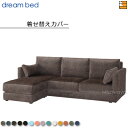 【正規販売店】ドリームベッド アレッツォ ソファセット専用 着せ替えカバー Bランク DB1333