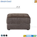 【正規販売店】ドリームベッド ソファオプション ソファーオプション アレッツォ パフ カラーJBランク DB0540