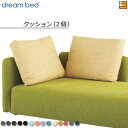 【正規販売店】ドリームベッド ソファーベッド ソファベッド フュージョンFC 専用 背クッション2個セット Bランク DB1348