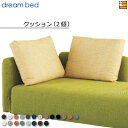 【正規販売店】ドリームベッド ソファーベッド ソファベッド フュージョンFC 専用 背クッション2個セット Eランク DB1350