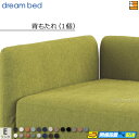 【お届けは設置まで】【正規販売店】ドリームベッド ソファーベッド ソファベッド フュージョンFC 専用 背もたれ1個 単体 Eランク DB1354