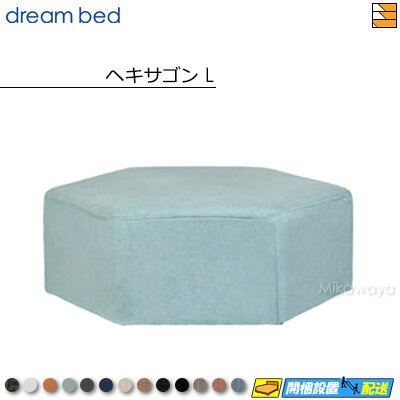 【正規販売店】ドリームベッド MNスツール ヘキサゴンL カラーEランク DB1377 【正規販売店】ドリームベッド MNスツール ヘキサゴンL カラーEランク DB1377