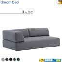 【正規販売店】ドリームベッド ソファーベッド ソファベッド 約3人掛け【ソファベッド(3P)+クッション(I型)+クッション(L型)】 フュージョンNC Fランク ポケットコイル仕様 DB1326