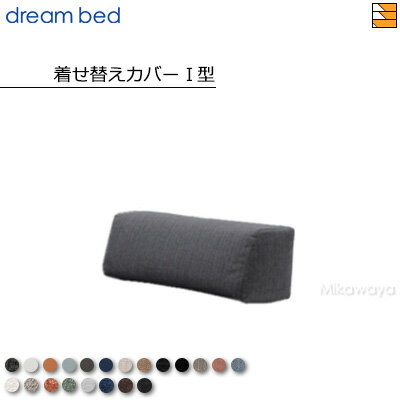 【正規販売店】ドリームベッド ソファーベッド フュージョンNC ソファベッド I型クッション専用着せ替えカバー Eランク DB1346 【正規販売店】ドリームベッド ソファーベッド フュージョンNC ソファベッド I型クッション専用着せ替えカバー Eランク DB1346