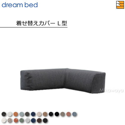 【正規販売店】ドリームベッド ソファーベッド フュージョンNC ソファベッド L型クッション専用 着せ替えカバー Eランク DB1343
