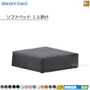 【正規販売店】ドリームベッド ソファベッド ソファーベッド パーツ単体 ソファベッド1人掛け フュージョンNC Bランク ポケットコイル仕様 DB0884