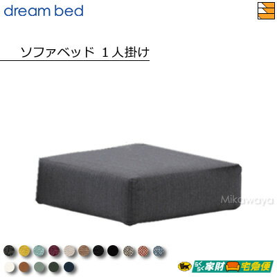 【お届けは設置まで】【正規販売店】ドリームベッド ソファーベッドパーツ単体 ソファベッド パーツ単体 ソファベッド1人掛け フュージョンNC Eランク ポケット...