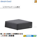 【正規販売店】ドリームベッド ソファーベッドパーツ単体 ソファベッド パーツ単体 ソファベッド1人掛け フュージョンNC Eランク ポケットコイル仕様 DB1313