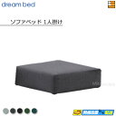 【お届けは設置まで】【正規販売店】ドリームベッド ソファーベッドパーツ単体 ソファベッドパーツ単体 ソファベッド1人掛け フュージョンNC Fランク ポケットコ...