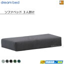 【お届けは設置まで】【正規販売店】ドリームベッド ソファーベッドパーツ単体 ソファベッドパーツ単体 ソファベッド3人掛け フュージョンNC Fランク ポケットコ...