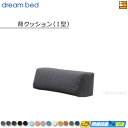【正規販売店】ドリームベッド ソファベッド ソファーベッド パーツ単体 クッション(I型) フュージョンNC Bランク ポケットコイル仕様 DB0886