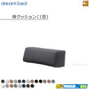 【正規販売店】ドリームベッド ソファーベッドパーツ単体 ソファベッドパーツ単体 クッション(I型) フュージョンNC Eランク ポケットコイル仕様 DB1319