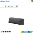 【正規販売店】ドリームベッド ソファーベッドパーツ単体 ソファベッドパーツ単体 クッション(I型) フュージョンNC Fランク ポケットコイル仕様 DB1320