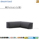 【正規販売店】ドリームベッド ソファベッド ソファーベッド パーツ単体 クッション(L型) フュージョンNC Bランク ポケットコイル仕様 DB0885
