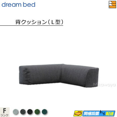 【お届けは設置まで】【正規販売店】ドリームベッド ソファーベッドパーツ単体 ソファベッドパーツ単体 クッション(L型) フュージョンNC Fランク ポケットコイ...