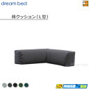 【正規販売店】ドリームベッド ソファーベッドパーツ単体 ソファベッドパーツ単体 クッション(L型) フュージョンNC Fランク ポケットコイル仕様 DB1317