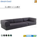 【お届けは設置まで】【正規販売店】ドリームベッド ソファベッドセット ソファーベッドセット 約3人+1人掛け【ソファベッド(3P)+ソファベッド(1P)+クッシ...