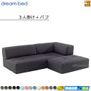 【お届けは設置まで】【正規販売店】ドリームベッド ソファベッドセット 約3人掛け【ソファベッド(3P)+クッション(I型)+クッション(L型)】+パフ フュージ...