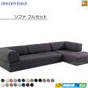 【正規販売店】ドリームベッド フュージョンNS ソファベッド ソファーベッド フルセット 【ソファベッド(3P)+ソファベッド(1P)+パフ+クッション(I型)...