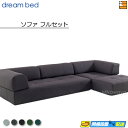 【正規販売店】ドリームベッド フュージョンNS ソファベッド ソファーベッド フルセット【ソファベッド(3P)+ソファベッド(1P)+パフ+クッション(I型)+...