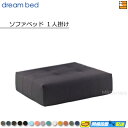 【正規販売店】ドリームベッド ソファベッド ソファーベッド 1人掛け 単体 フュージョンNS Bランク ポケットコイル仕様 DB0874