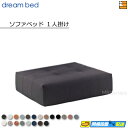 【正規販売店】ドリームベッド ソファーベッド フュージョンNS ソファベッド1人掛け 単体 Eランク DB1283