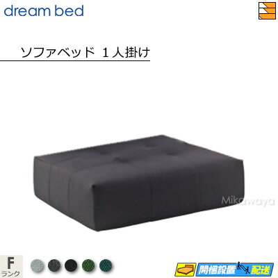 【お届けは設置まで】【正規販売店】ドリームベッド ソファーベッド フュージョンNS ソファベッド1人掛け 単体 Fランク DB1284
