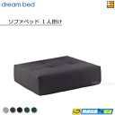 【正規販売店】ドリームベッド ソファーベッド フュージョンNS ソファベッド1人掛け 単体 Fランク DB1284
