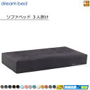 【正規販売店】ドリームベッド ソファベッド ソファーベッド 3人掛け 単体 フュージョンNS Bランク ポケットコイル仕様 DB0873